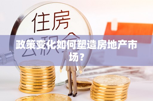 宿州政策变化如何塑造房地产市场？
