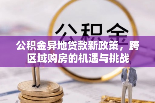 宿州公积金异地贷款新政策，跨区域购房的机遇与挑战