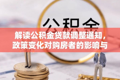 宿州解读公积金贷款调整通知，政策变化对购房者的影响与机遇