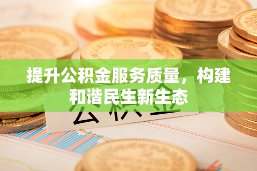宿州提升公积金服务质量，构建和谐民生新生态