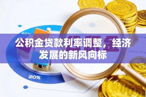 宿州公积金贷款利率调整，经济发展的新风向标
