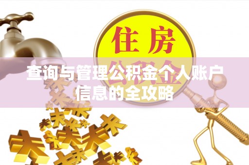 宿州查询与管理公积金个人账户信息的全攻略