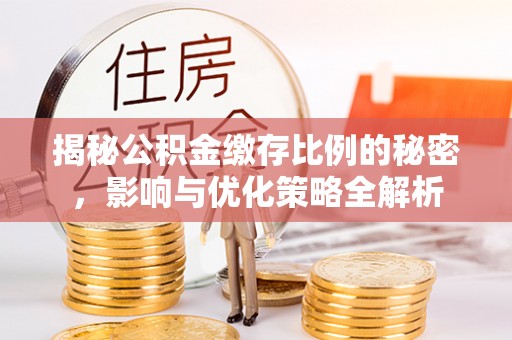 宿州揭秘公积金缴存比例的秘密，影响与优化策略全解析