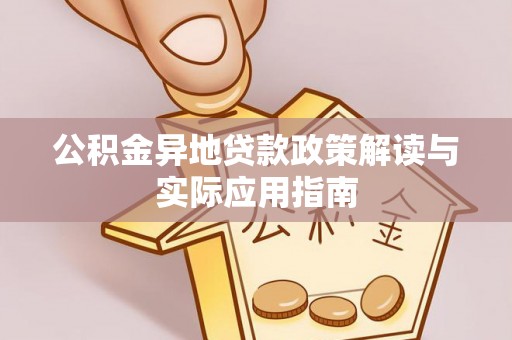 宿州公积金异地贷款政策解读与实际应用指南