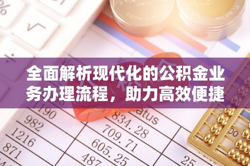 宿州全面解析现代化的公积金业务办理流程，助力高效便捷生活