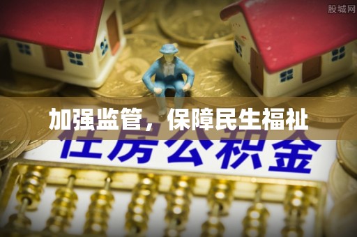 宿州加强监管，保障民生福祉
