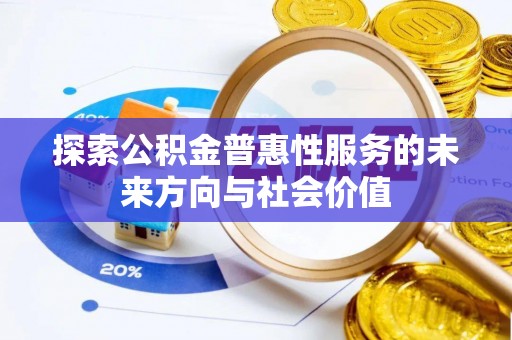 宿州探索公积金普惠性服务的未来方向与社会价值