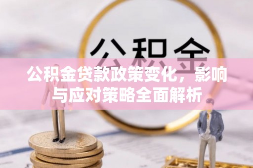 宿州公积金贷款政策变化，影响与应对策略全面解析