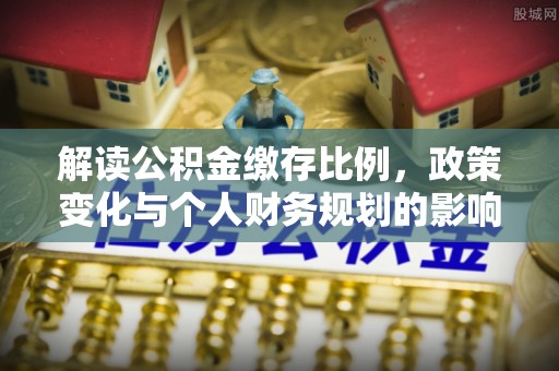 宿州解读公积金缴存比例，政策变化与个人财务规划的影响