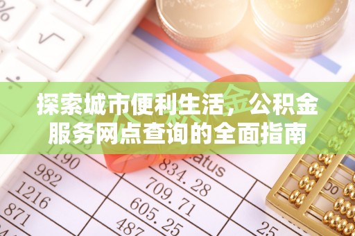 宿州探索城市便利生活，公积金服务网点查询的全面指南