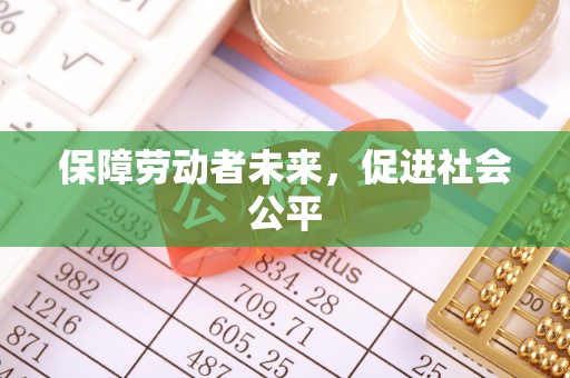 宿州保障劳动者未来，促进社会公平