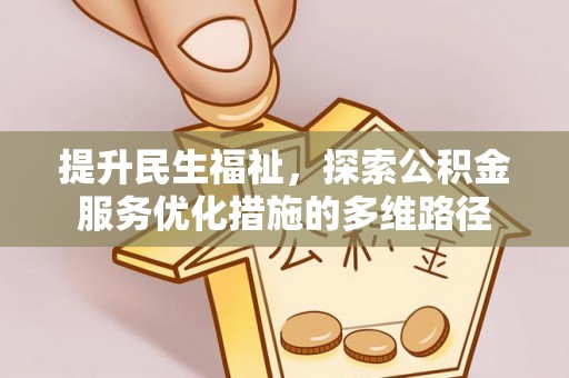 宿州提升民生福祉，探索公积金服务优化措施的多维路径