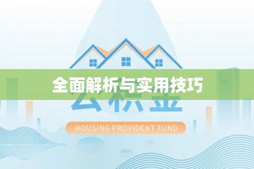 宿州全面解析与实用技巧