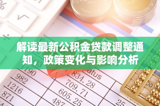宿州解读最新公积金贷款调整通知，政策变化与影响分析