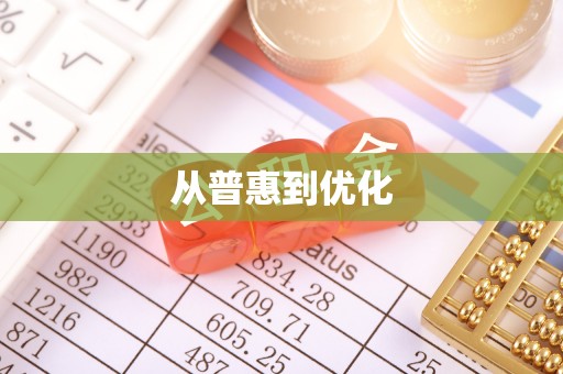 宿州从普惠到优化