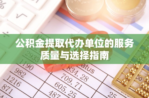 宿州公积金提取代办单位的服务质量与选择指南