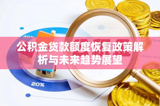 宿州公积金贷款额度恢复政策解析与未来趋势展望