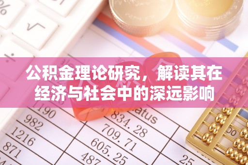宿州公积金理论研究，解读其在经济与社会中的深远影响