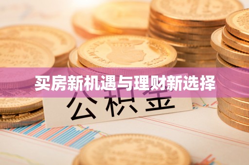 宿州买房新机遇与理财新选择