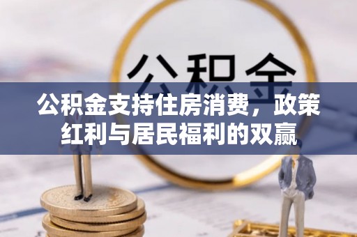 宿州公积金支持住房消费，政策红利与居民福利的双赢