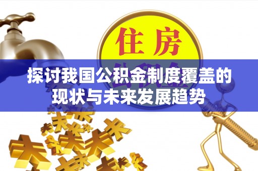 宿州探讨我国公积金制度覆盖的现状与未来发展趋势