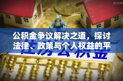 宿州公积金争议解决之道，探讨法律、政策与个人权益的平衡