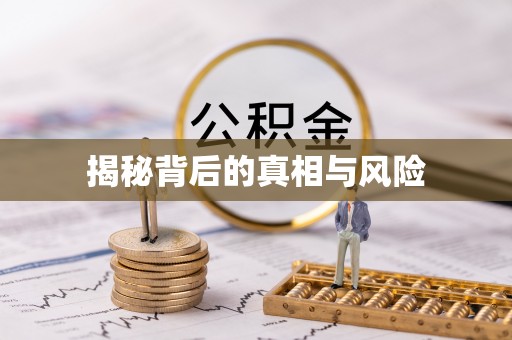 宿州揭秘背后的真相与风险