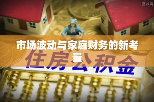 宿州市场波动与家庭财务的新考量
