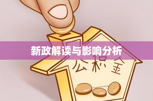 宿州新政解读与影响分析