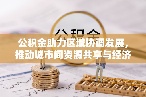 宿州公积金助力区域协调发展，推动城市间资源共享与经济均衡发展