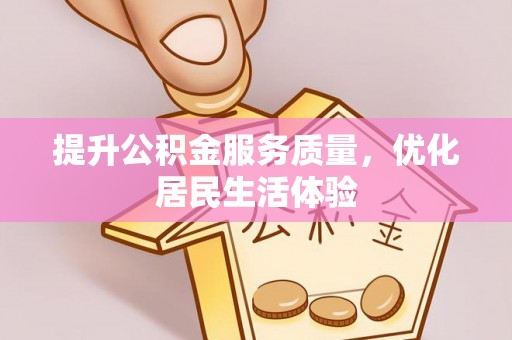 宿州提升公积金服务质量，优化居民生活体验