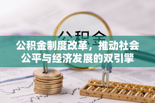 宿州公积金制度改革，推动社会公平与经济发展的双引擎