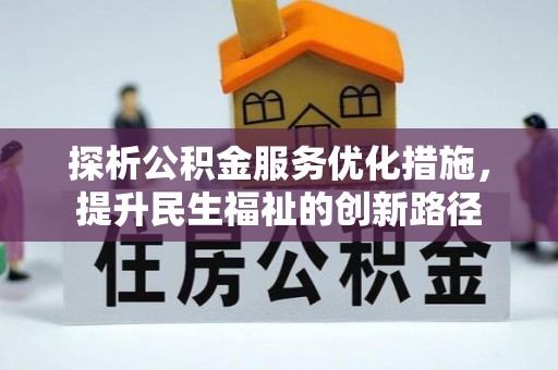 宿州探析公积金服务优化措施，提升民生福祉的创新路径