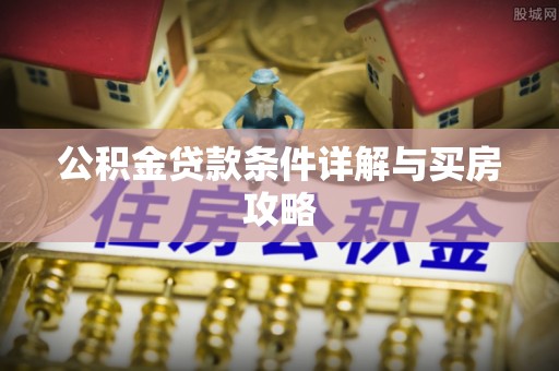 宿州公积金贷款条件详解与买房攻略