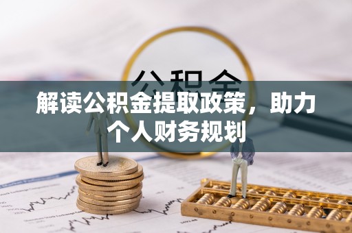 宿州解读公积金提取政策，助力个人财务规划