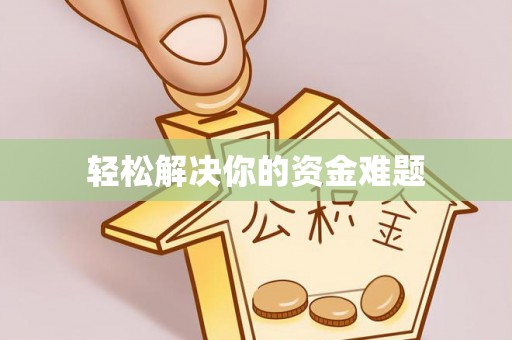 宿州轻松解决你的资金难题