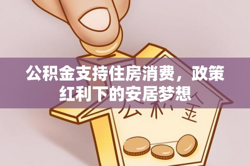 宿州公积金支持住房消费，政策红利下的安居梦想