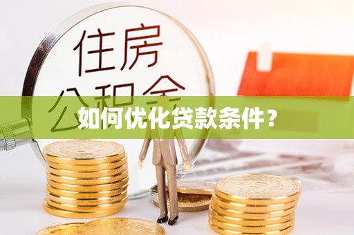 宿州如何优化贷款条件？