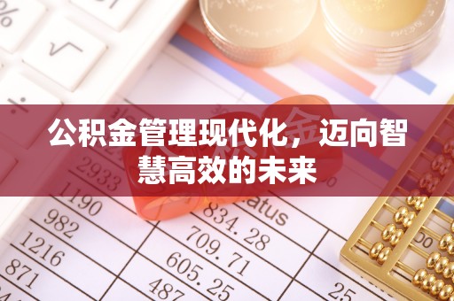 宿州公积金管理现代化，迈向智慧高效的未来