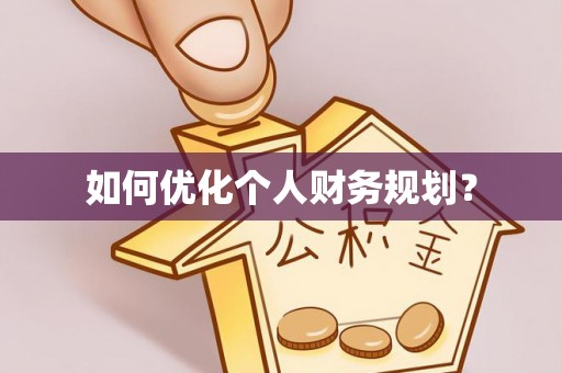 宿州如何优化个人财务规划？