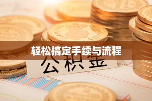 宿州轻松搞定手续与流程