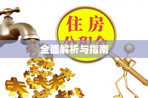 宿州全面解析与指南