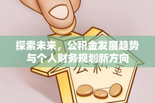 宿州探索未来，公积金发展趋势与个人财务规划新方向