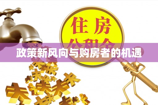 宿州政策新风向与购房者的机遇