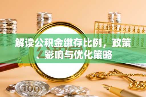 宿州解读公积金缴存比例，政策、影响与优化策略