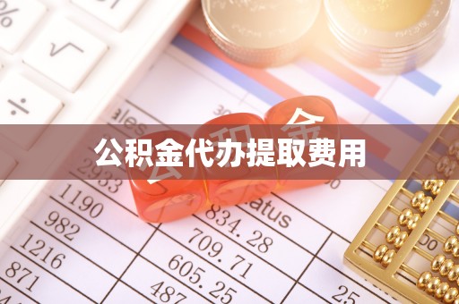 宿州公积金代办提取费用