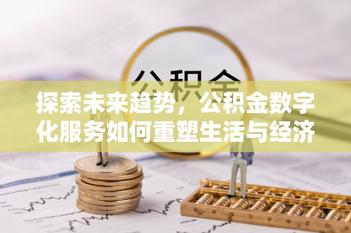 宿州探索未来趋势，公积金数字化服务如何重塑生活与经济
