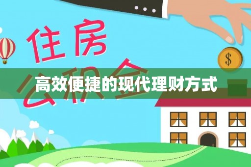 宿州高效便捷的现代理财方式
