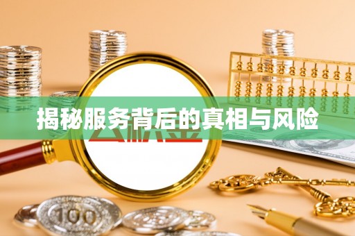 宿州揭秘服务背后的真相与风险