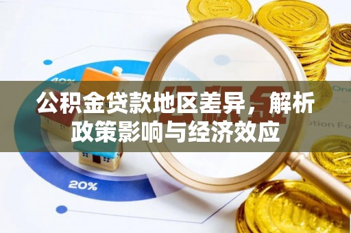 宿州公积金贷款地区差异，解析政策影响与经济效应